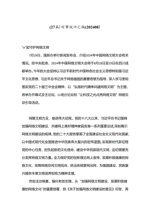 （27篇）时事锐评汇编（202408）.docx