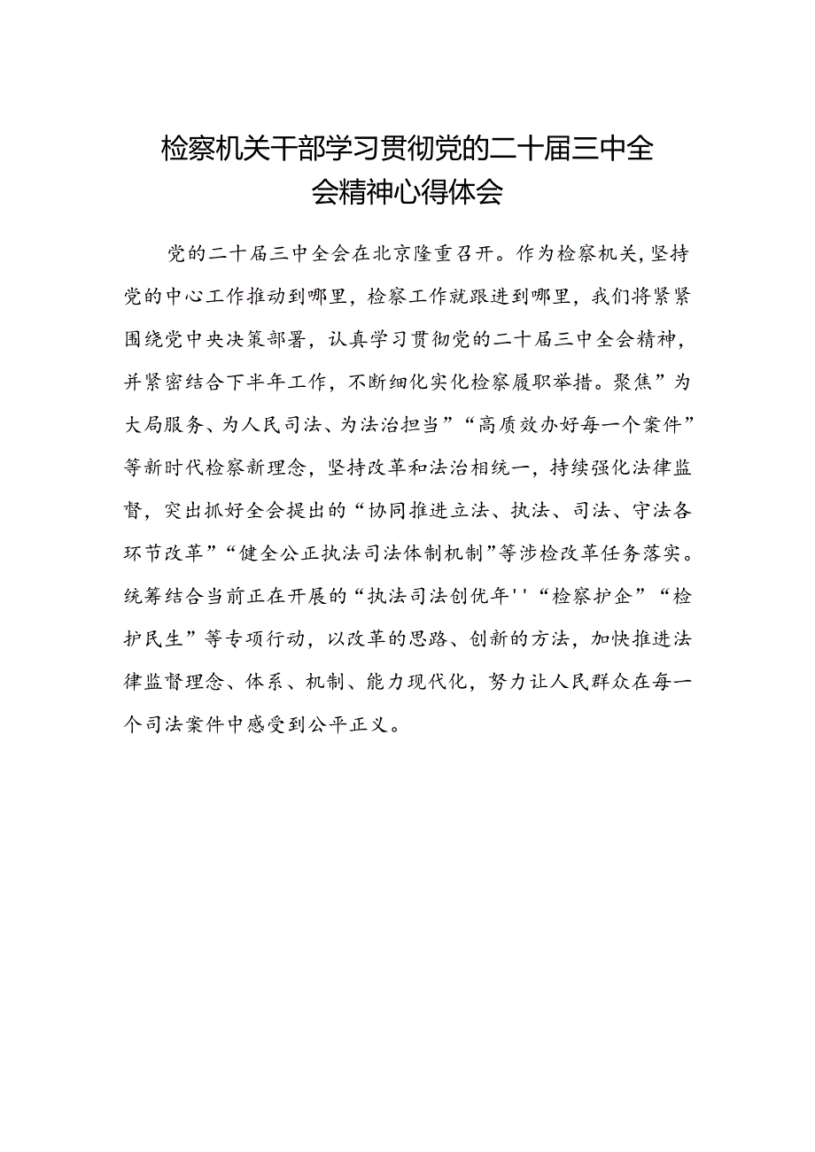 检察机关干部学习贯彻党的二十届三中全会精神心得体会.docx_第1页