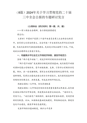 （8篇）2024年关于学习贯彻党的二十届三中全会公报的专题研讨发言.docx