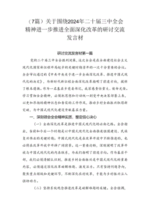 （7篇）关于围绕2024年二十届三中全会精神进一步推进全面深化改革的研讨交流发言材.docx
