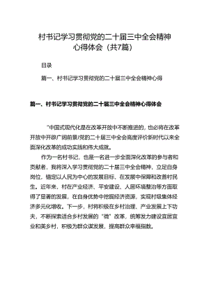 村书记学习贯彻党的二十届三中全会精神心得体会7篇（精选版）.docx