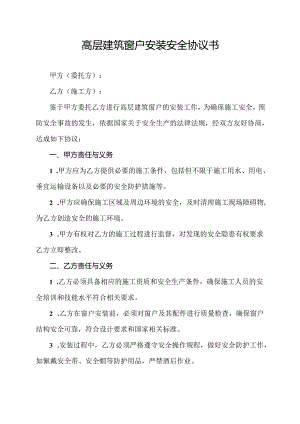 高层建筑窗户安装安全协议书.docx