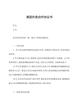 美团外卖合作协议书.docx