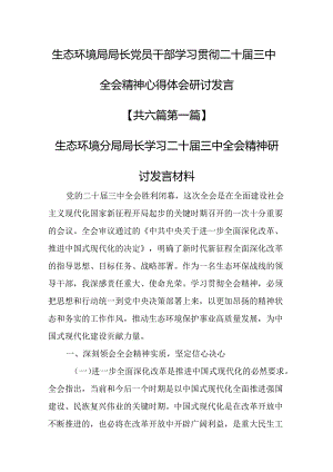 （6篇）生态环境局局长党员干部学习贯彻二十届三中全会精神心得体会研讨发言.docx
