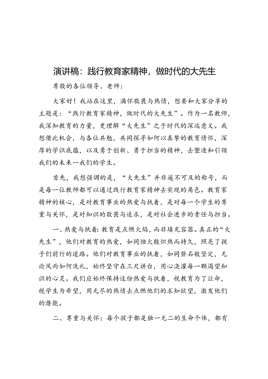 演讲稿:践行教育家精神做时代的大先生.docx_第1页