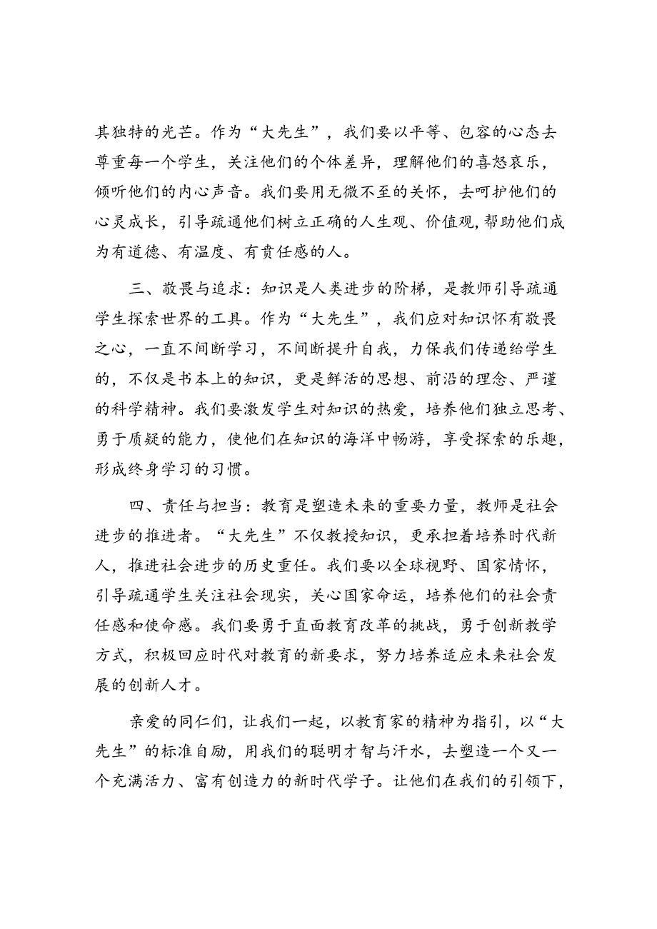 演讲稿:践行教育家精神做时代的大先生.docx_第2页