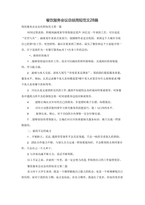 餐饮服务会议总结简短范文28篇.docx