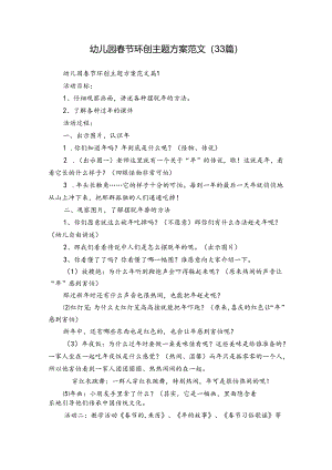 幼儿园春节环创主题方案范文（33篇）.docx