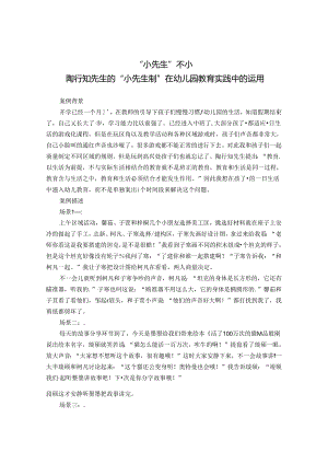 教育案例“小先生”不小——陶行知先生的“小先生制”在幼儿园教育实践中的运用 论文.docx
