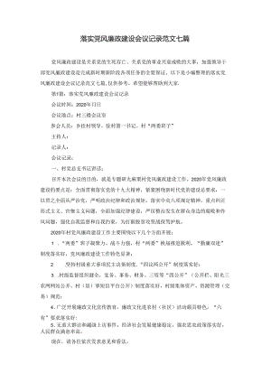落实党风廉政建设会议记录范文七篇.docx