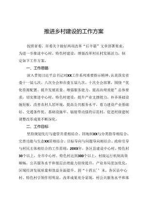 推进乡村建设的工作方案.docx