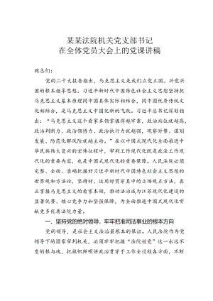 某某法院机关党支部书记在全体党员大会上的党课讲稿.docx