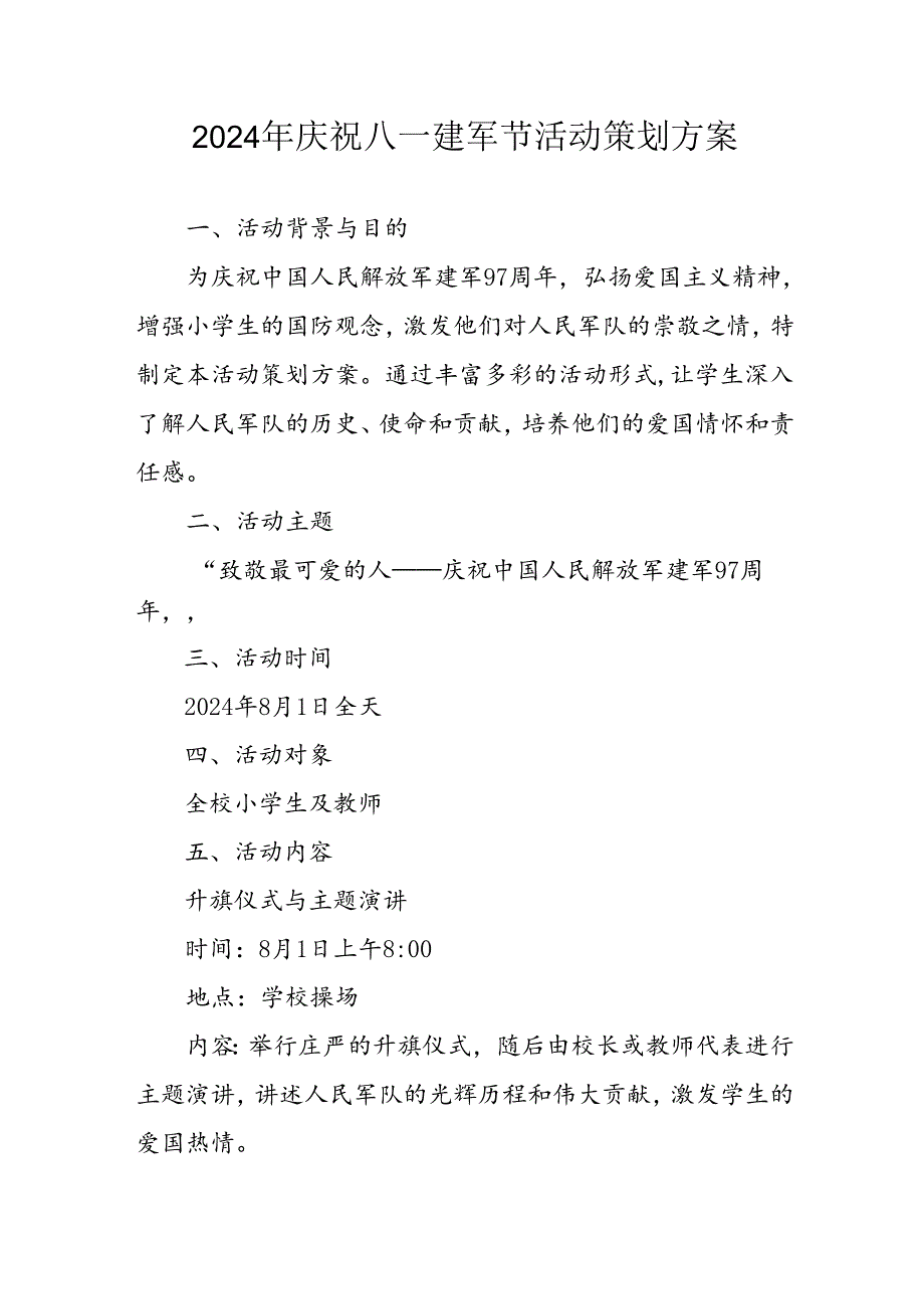 开展2024年庆八一建军节活动策划方案 (汇编3份).docx_第1页
