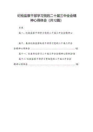 纪检监察干部学习党的二十届三中全会精神心得体会12篇供参考.docx