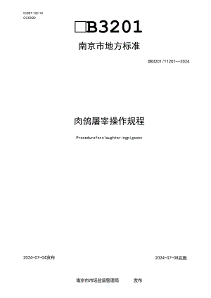 肉鸽屠宰操作规程.docx