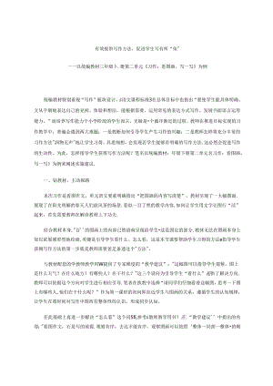 有效提供写作方法促进学生写有所“依” 论文.docx