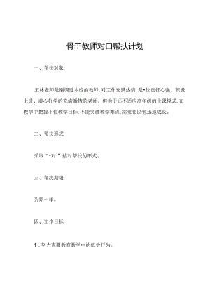 骨干教师对口帮扶计划.docx