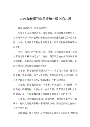 校长2024年秋季思政第一课国旗下的讲话(16篇).docx