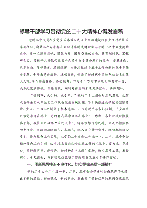 领导干部学习贯彻党的二十届三中全会精神心得发言稿.docx