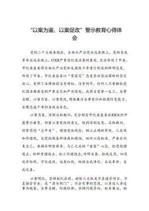 机关干部关于“以案为鉴、以案促改”警示教育大会的心得体会交流发言三篇.docx