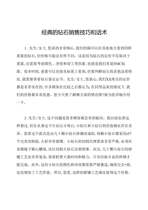 经典的钻石销售技巧和话术.docx