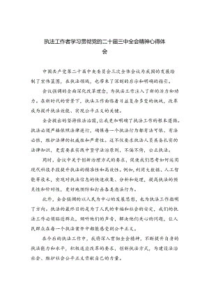 执法工作者学习贯彻党的二十届三中全会精神心得体会5篇（精选版）.docx