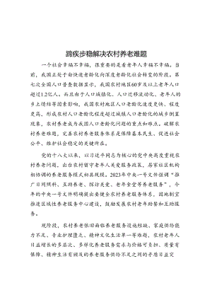 蹄疾步稳解决农村养老难题.docx
