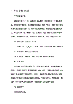 广告方案模板8篇.docx
