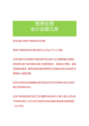 财会实操-房地产结转成本怎样算.docx