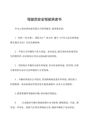 驾驶员安全驾驶承诺书.docx