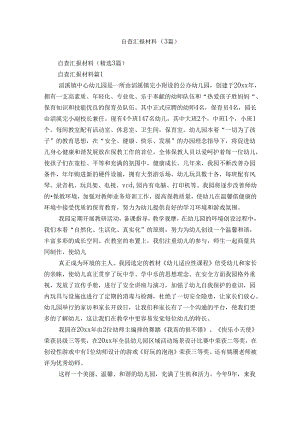 自查汇报材料（3篇）_1.docx