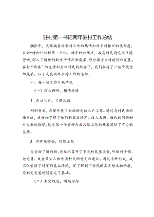 驻村第一书记两年驻村工作总结.docx