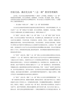 经验交流：激活党支部“三会一课”教育管理属性.docx