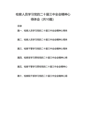 检察人员学习党的二十届三中全会精神心得体会10篇（详细版）.docx