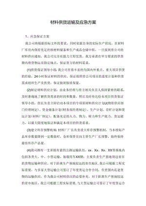 材料供货运输及应急方案.docx