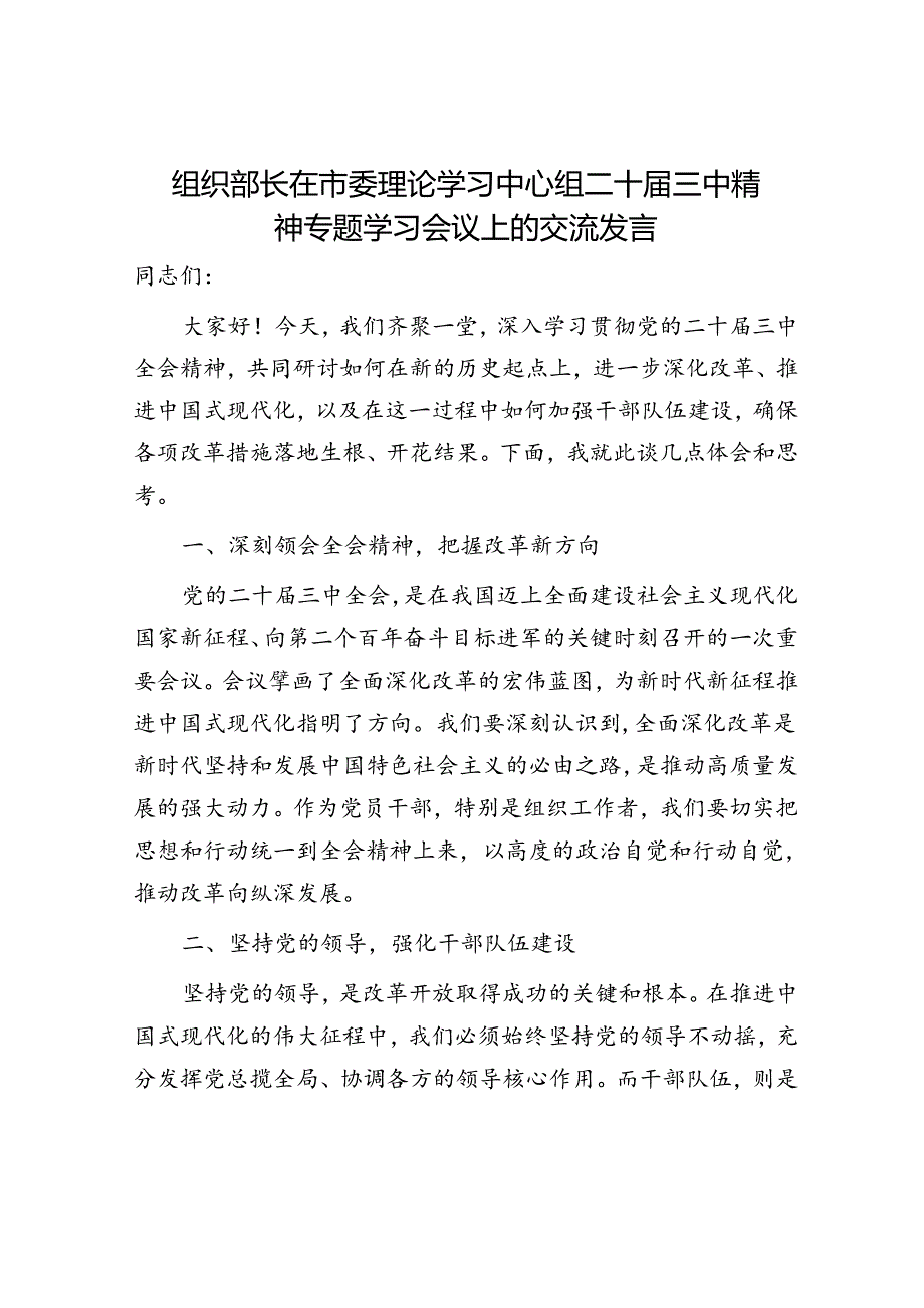 组织部长在中心组二十届三中精神专题学习会议上的交流发言.docx_第1页