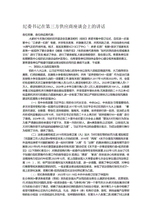 纪委书记在第三方供应商座谈会上的讲话 .docx