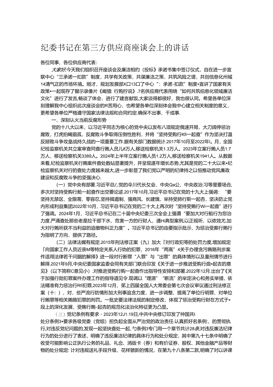 纪委书记在第三方供应商座谈会上的讲话 .docx_第1页