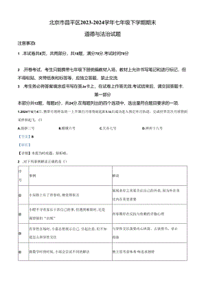 精品解析：北京市昌平区2023-2024学年七年级下学期期末道德与法治试题（解析版）.docx