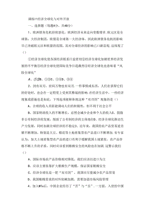 课练 经济全球化与对外开放测试题.docx