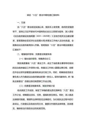 某区“八五”普法中期检查汇报材料.docx