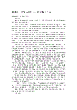演讲稿：坚守师德师风铸就教育之魂 .docx