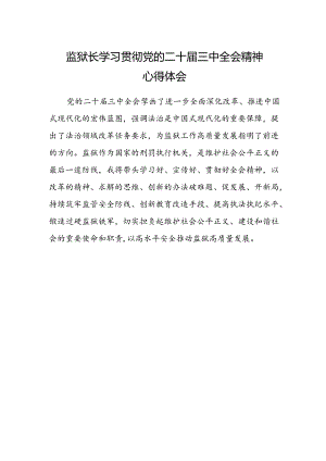 监狱长学习贯彻党的二十届三中全会精神心得体会.docx