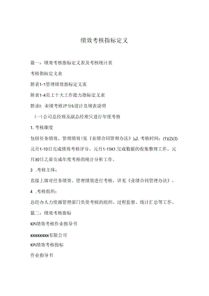 绩效考核指标定义82M.docx