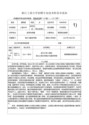 浙江工商大学专业技术四级岗位聘任评定表.docx