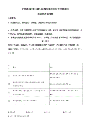 精品解析：北京市昌平区2023-2024学年七年级下学期期末道德与法治试题（原卷版）.docx