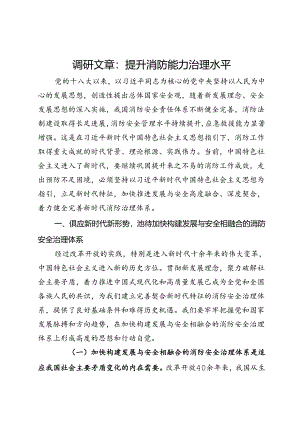 调研文章：提升消防能力治理水平.docx