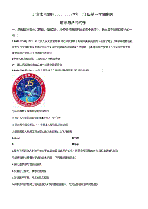 精品解析：北京市西城区2022-2023学年七年级上学期期末道德与法治试题（原卷版）.docx