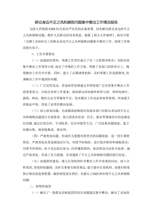群众身边不正之风和腐败问题集中整治工作情况报告一.docx