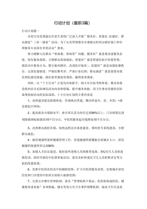 行动计划（最新3篇）.docx
